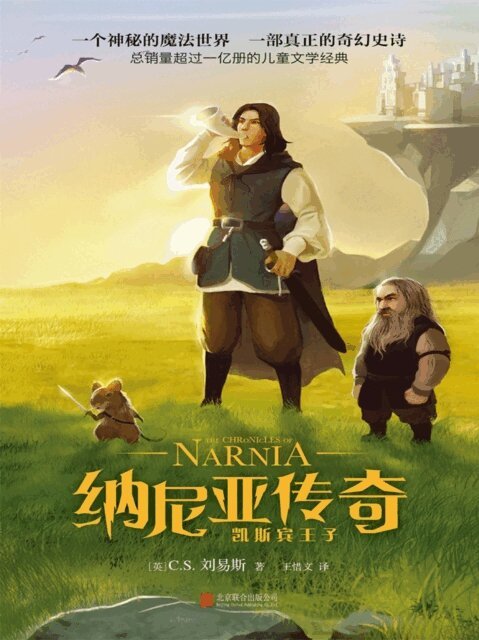 (?)C.S.??? - 纳尼亚传奇：凯斯宾王子, E-bok