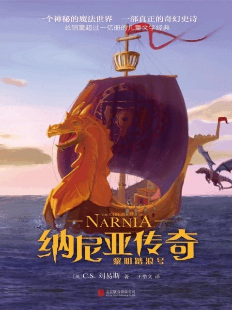 (?)C.S.??? - 纳尼亚传奇：黎明踏浪号, E-bok