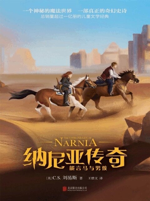 (?)C.S.??? - 纳尼亚传奇：能言马与男孩, E-bok