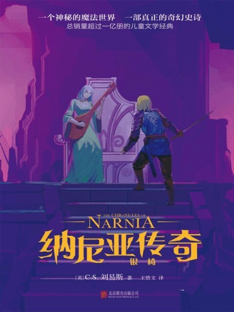 (?)C.S.??? - 纳尼亚传奇：银椅, E-bok