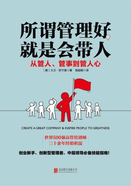 David Rowland - So-called Good Management Is to Guide People (the Team Management Skills Used By the World's Top 500 Companies), E-bok