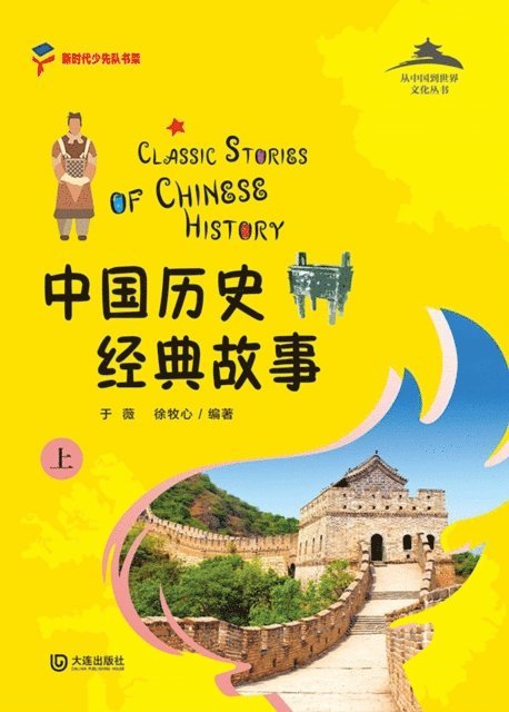 Xu Muxin, Yu Wei - Classical Stories of Chinese History (Part 1), E-bok