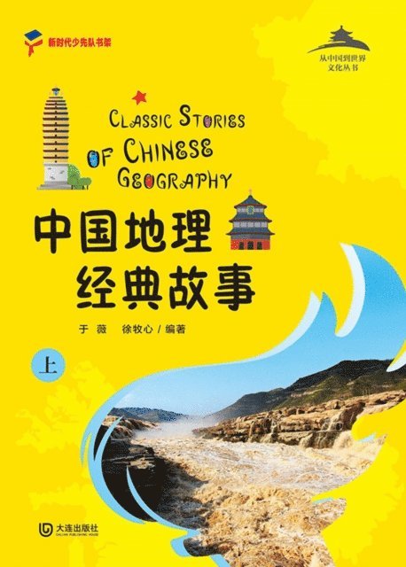 Xu Muxin, Yu Wei - Classical Stories of Chinese Geography (Part 1), E-bok
