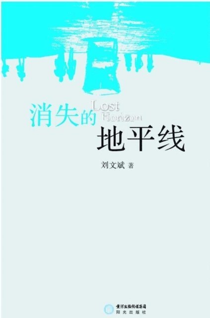 Liu Wenbin - No Line on the Horizon, E-bok