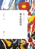 Poems of Zheng Xiaoqiong