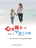 Child-raising Methods that Originate from the Heart