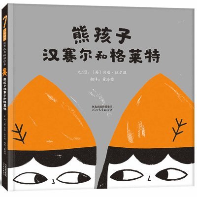 Bei Tang Wu Er Wen - Hansel and Gretel the Bears, Häftad