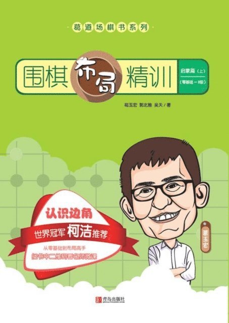 围棋布局精训·启蒙篇（上）, E-bok