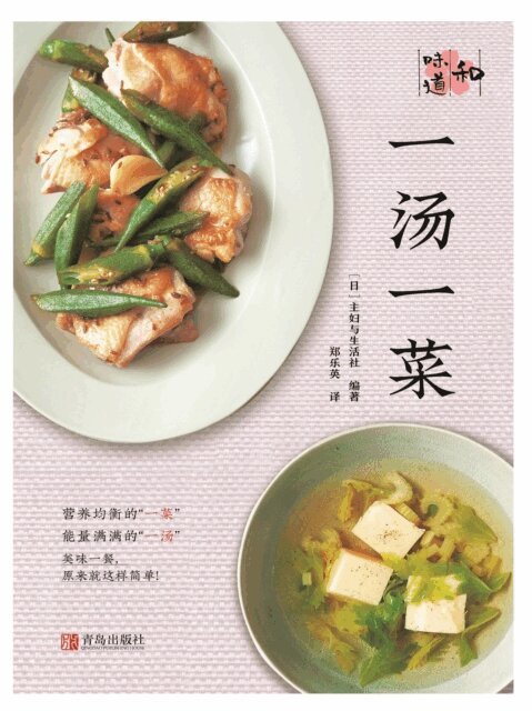 一汤一菜（和味道）, E-bok