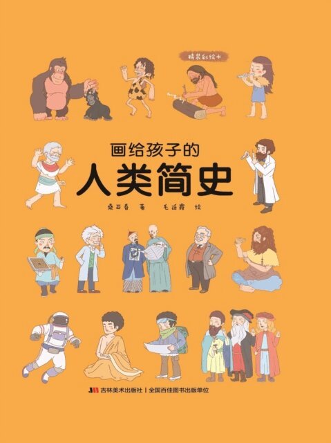 Sang Ya Chun - A Brief History of Humanity Painted for Children: Hardcover Colored Book, Inbunden
