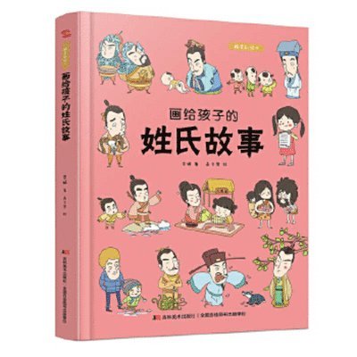 Li Yan - Stories of Surnames Painted for Children: Hardcover Colored Book, Inbunden