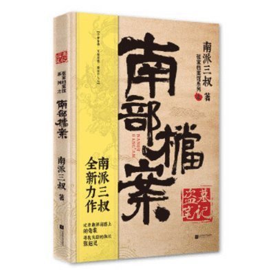 Nan Pai San Shu - Tomb Raiders Notes-Southern Archives, Häftad