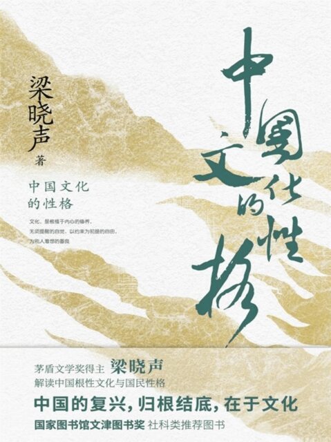 Xiao Sheng Liang - The Character of Chinese Culture, Häftad