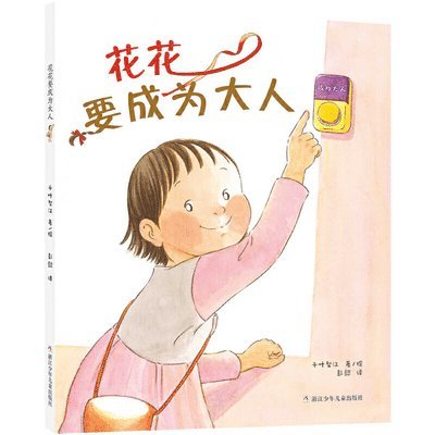 Chiba Tomoe - Huahua Wants to Become an Adult, Inbunden