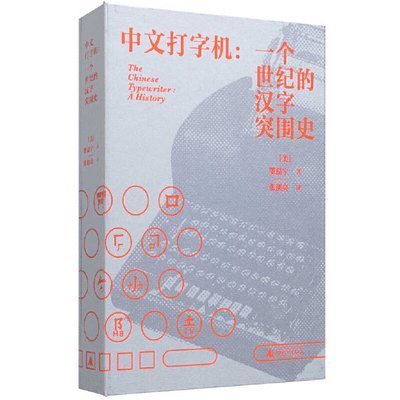 Thomas S Mullaney - The Chinese Typewriter, Häftad. Tillgänglighet: Lägg i varukorg