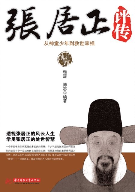 Author - Biography of Zhang Juzheng, E-bok