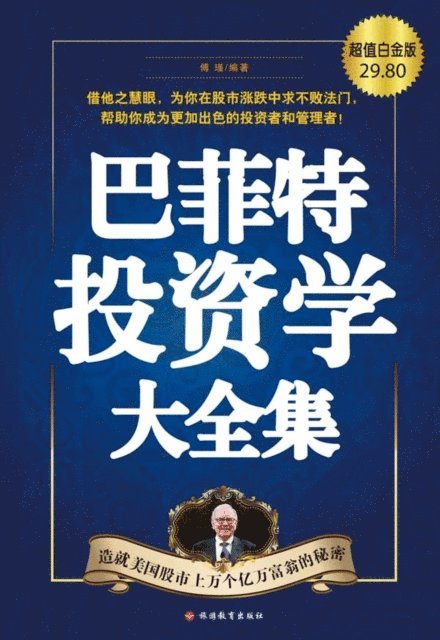 Fu Jin - Buffett's Complete Collection of Investment Studies (Platinum Edition), E-bok