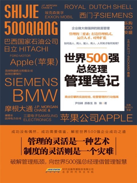 世界500强总经理管理笔记, E-bok