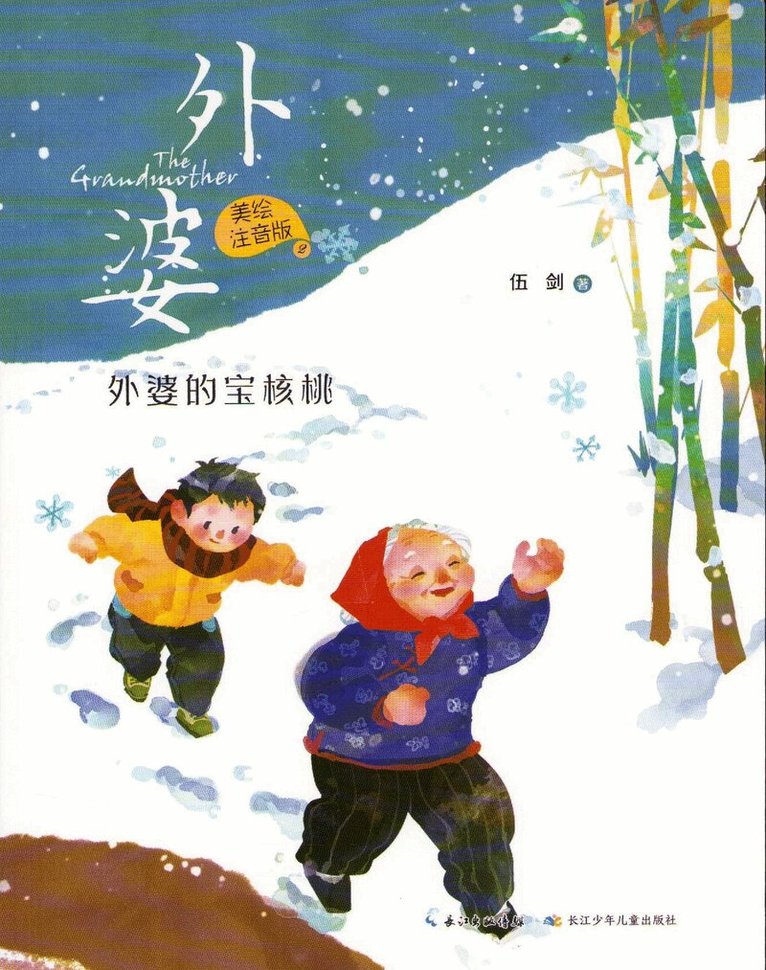 Wu Jian - The Grandmother: Grandma's Precious Walnut (Kinesiska), Häftad