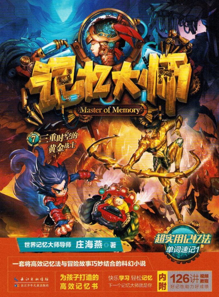 Zhuang Haiyan - Memory Master 7: The Golden Warrior of the Triple Time-Space (Kinesiska), Häftad