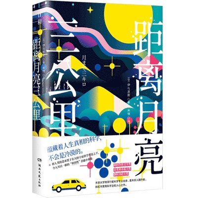 Shin Iyohara - Three Kilometers to the Moon, Häftad