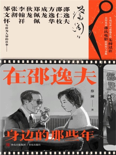 Lan Cai - All Those Years at Run Run Shaw's Side, Häftad