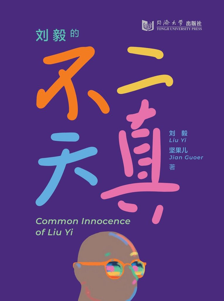 Liu Yi, Jian Guoer - Common Innocence of Liu Yi, Häftad