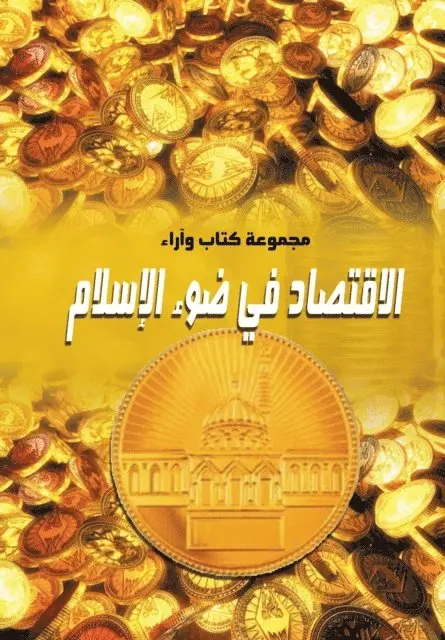 Book Collection - Economy in the Light of Islam, E-bok. Tillgänglighet: Lägg i varukorg