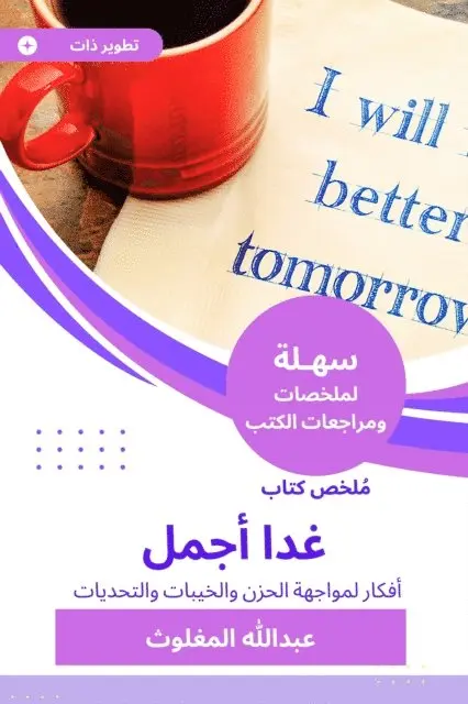 Abdullah Al-Maghlouth - Book summary tomorrow is the most beautiful, E-bok. Tillgänglighet: Lägg i varukorg