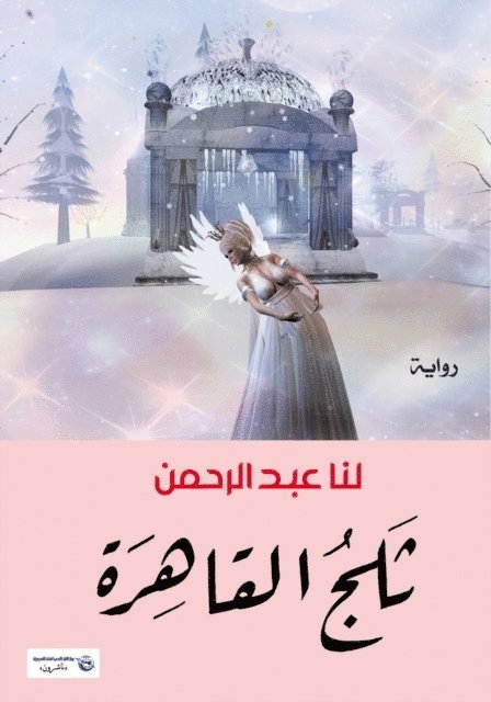 Abdul Rahman - Cairo Snow, E-bok