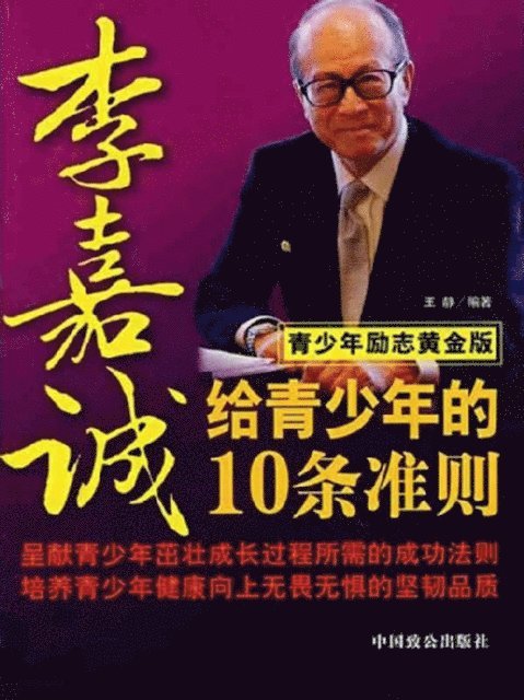 Wang Jing - 10 Principles for Teenagers by Li Ka-shing, E-bok