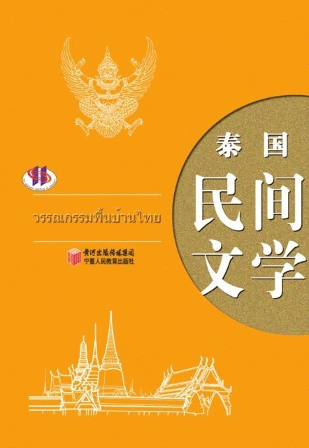 Jin Yong - Thailand Folk Literature, E-bok