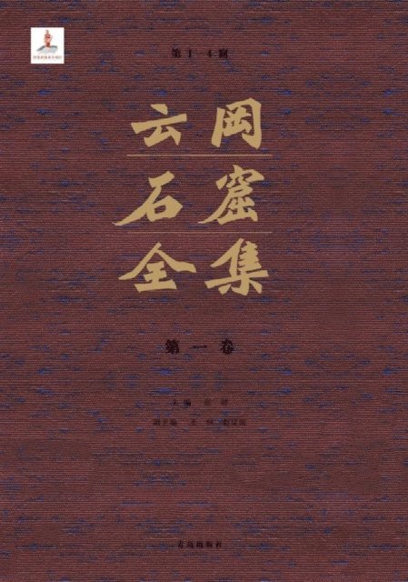 Zhang Zhuo - Complete Works of Yungang Grottoes 1, E-bok