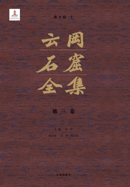 Zhang Zhuo - Complete Works of Yungang Grottoes 3, E-bok