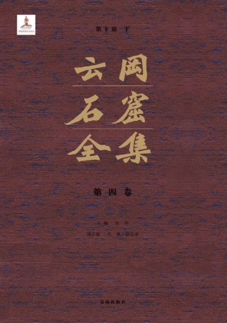 Zhang Zhuo - Complete Works of Yungang Grottoes 4, E-bok