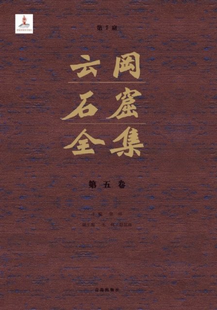 Zhang Zhuo - Complete Works of Yungang Grottoes 5, E-bok