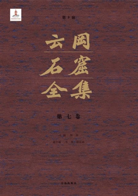 Zhang Zhuo - Complete Works of Yungang Grottoes 7, E-bok