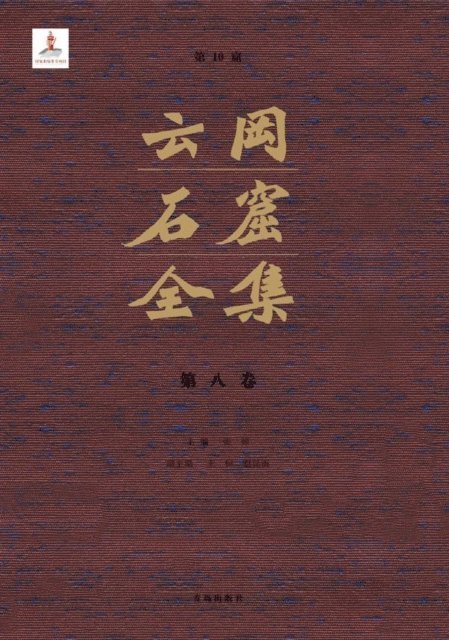 Zhang Zhuo - Complete Works of Yungang Grottoes 8, E-bok