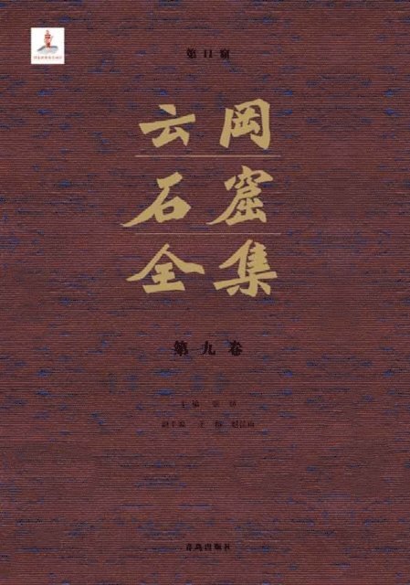 Zhang Zhuo - Complete Works of Yungang Grottoes 9, E-bok