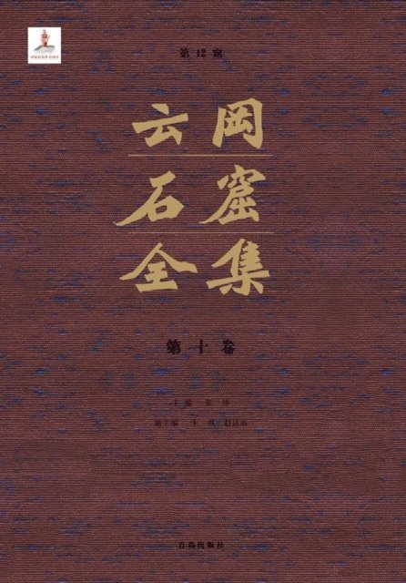 Zhang Zhuo - Complete Works of Yungang Grottoes 10, E-bok