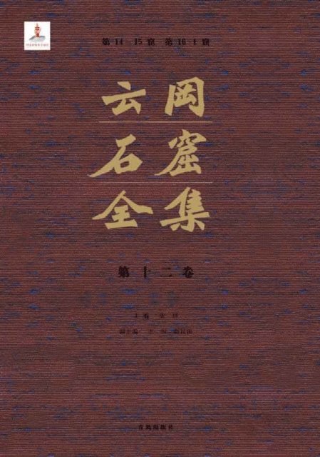 Zhang Zhuo - Complete Works of Yungang Grottoes 12, E-bok