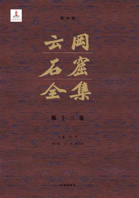 Zhang Zhuo - Complete Works of Yungang Grottoes 13, E-bok