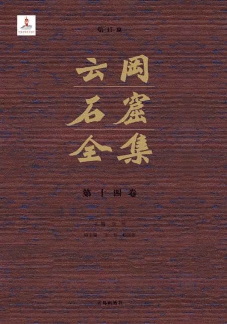 Zhang Zhuo - Complete Works of Yungang Grottoes 14, E-bok