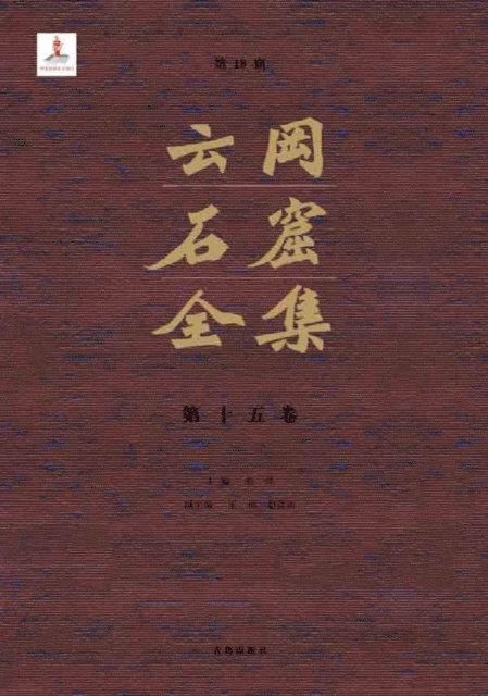 Zhang Zhuo - Complete Works of Yungang Grottoes 15, E-bok