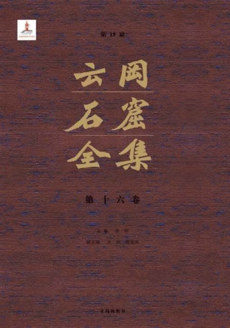 Zhang Zhuo - Complete Works of Yungang Grottoes 16, E-bok