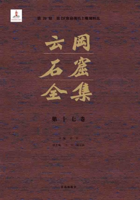 Zhang Zhuo - Complete Works of Yungang Grottoes 17, E-bok