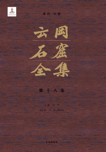 Zhang Zhuo - Complete Works of Yungang Grottoes 18, E-bok