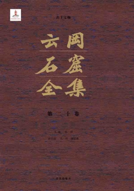 Zhang Zhuo - Complete Works of Yungang Grottoes 20, E-bok