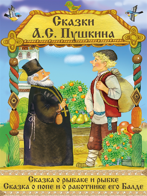 Aleksandr Pushkin - Skazki Pushkina - Skazka o rybake i rybke, Skazka o Pope i ego rabotnike Balde, E-bok