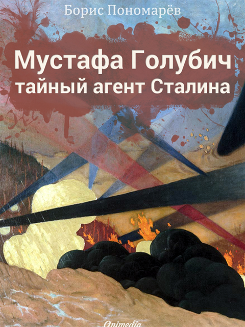 Boris Ponomarev - Mustafa Golubich  tayny agent Stalina  Istorichesky roman, E-bok